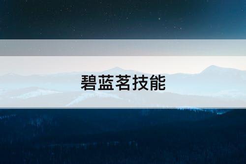 碧蓝茗技能