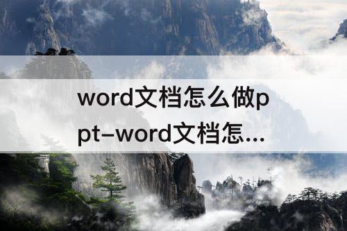 word文档怎么做ppt-word文档怎么做ppt课件