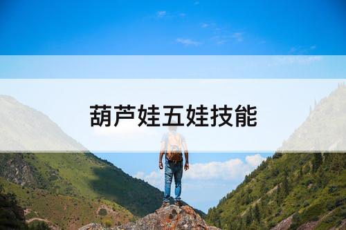 葫芦娃五娃技能