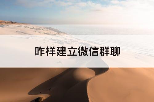 咋样建立微信群聊