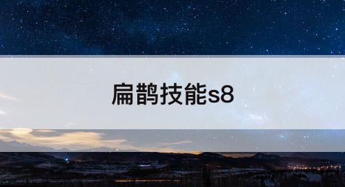 扁鹊技能s8