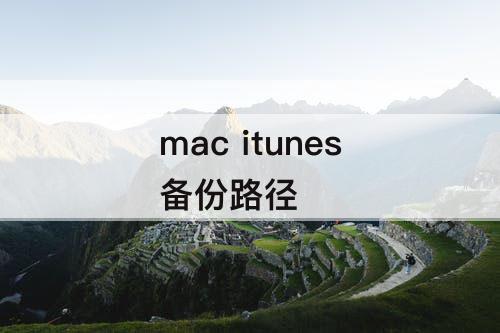 mac itunes备份路径