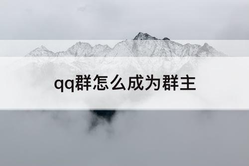 qq群怎么成为群主