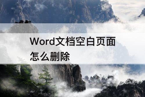 Word文档空白页面怎么删除
