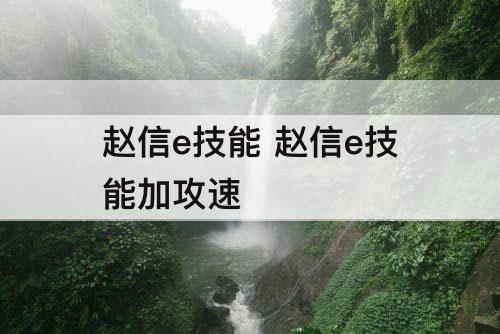 赵信e技能 赵信e技能加攻速