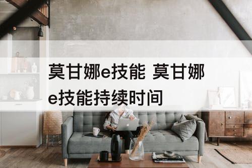 莫甘娜e技能 莫甘娜e技能持续时间
