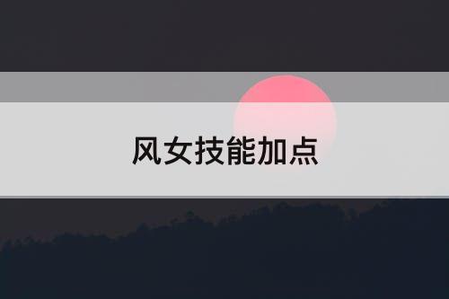 风女技能加点