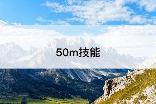 50m技能