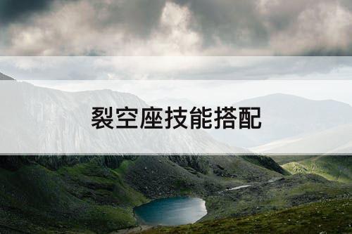 裂空座技能搭配