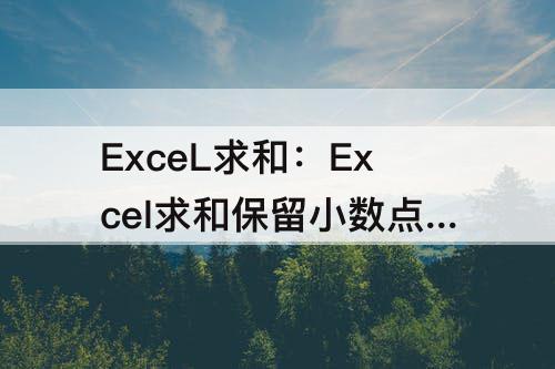 ExceL求和：Excel求和保留小数点后两位