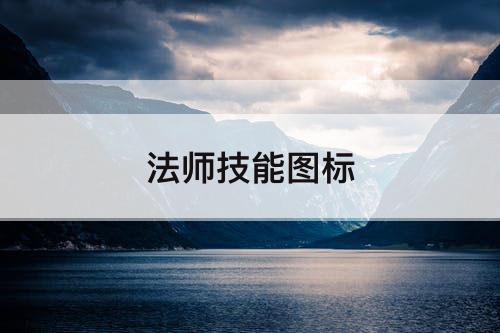 法师技能图标