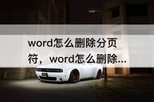 word怎么删除分页符，word怎么删除分页符产生的空白页