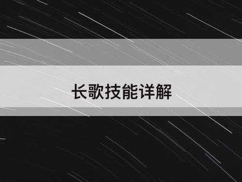 长歌技能详解