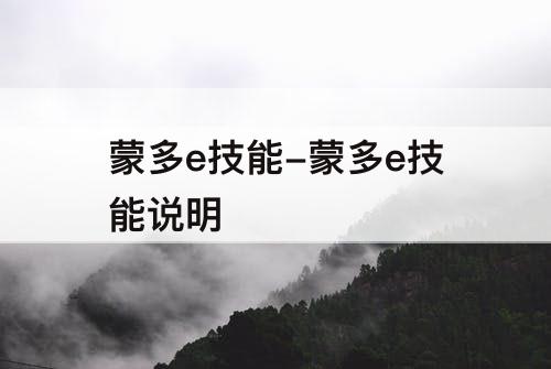 蒙多e技能-蒙多e技能说明