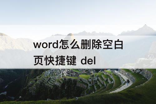 word怎么删除空白页快捷键 del