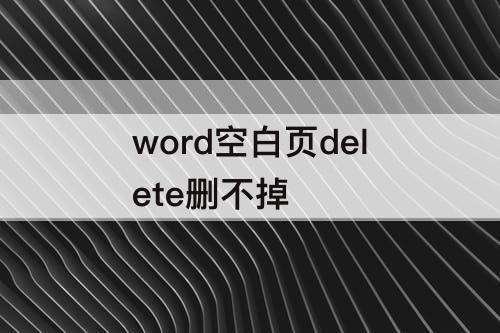 word空白页delete删不掉
