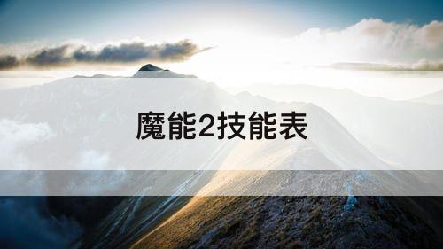 魔能2技能表