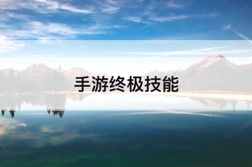 手游终极技能