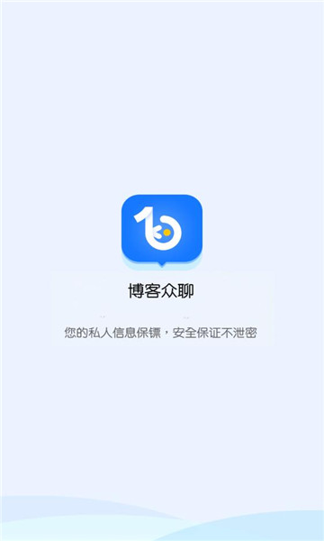 博客众聊app下载安装覆盖  v2.2.0图3