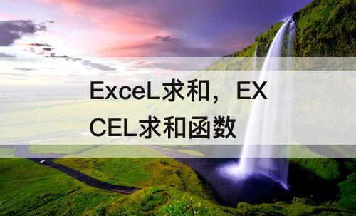 ExceL求和，EXCEL求和函数