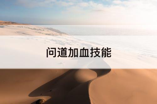 问道加血技能
