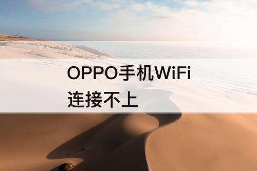 OPPO手机WiFi连接不上
