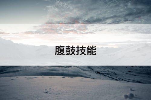 腹鼓技能