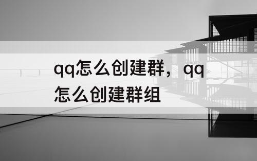 qq怎么创建群，qq怎么创建群组