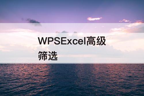 WPSExcel高级筛选