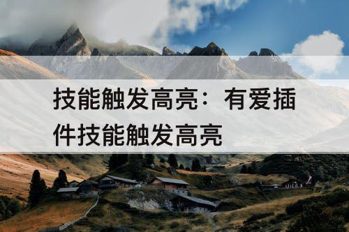 技能触发高亮：有爱插件技能触发高亮
