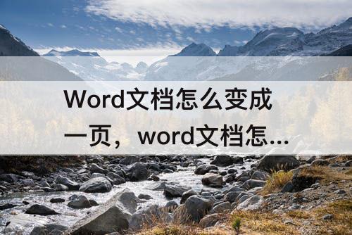 Word文档怎么变成一页，word文档怎么变成一页两排