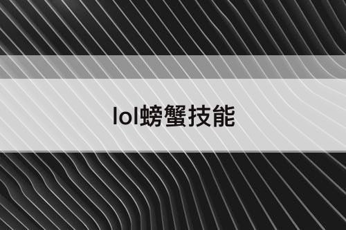 lol螃蟹技能