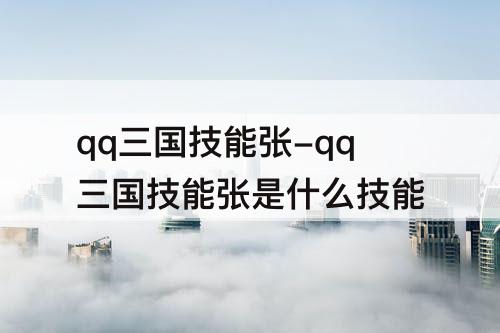 qq三国技能张-qq三国技能张是什么技能