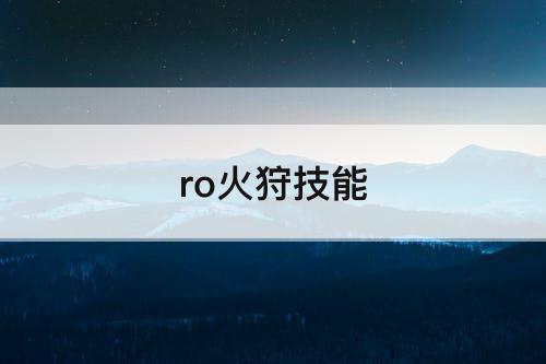 ro火狩技能