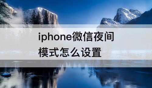 iphone微信夜间模式怎么设置