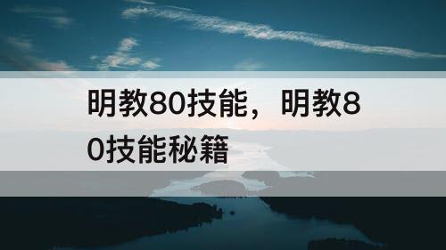明教80技能，明教80技能秘籍