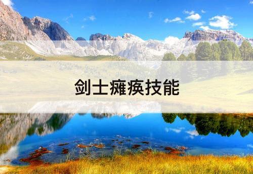 剑士瘫痪技能