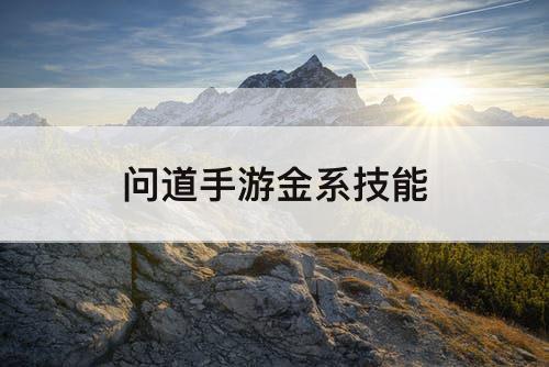 问道手游金系技能