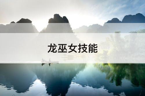 龙巫女技能