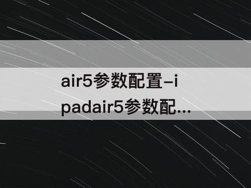 air5参数配置-ipadair5参数配置详细