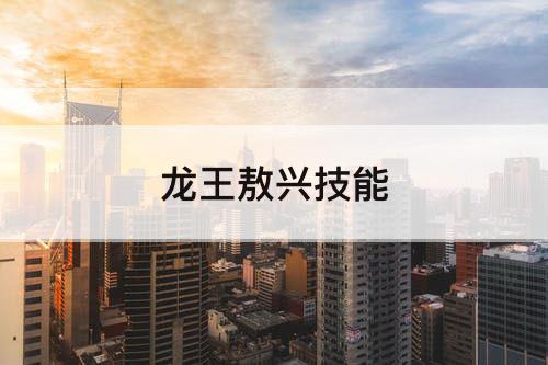龙王敖兴技能