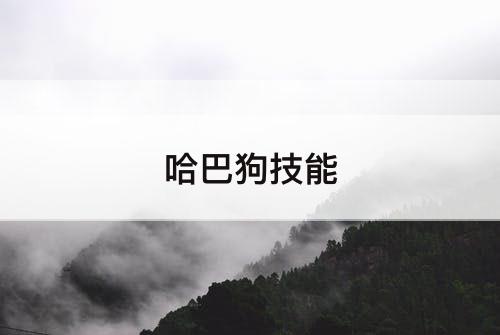 哈巴狗技能