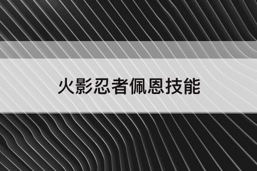 火影忍者佩恩技能