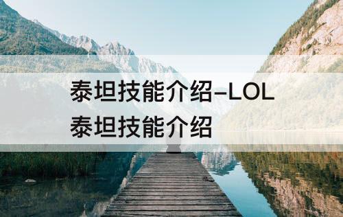 泰坦技能介绍-LOL泰坦技能介绍