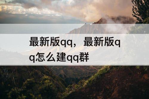 最新版qq，最新版qq怎么建qq群