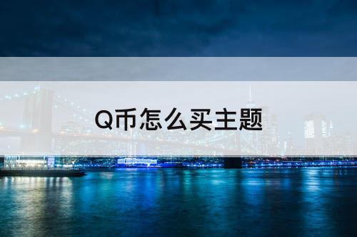 Q币怎么买主题