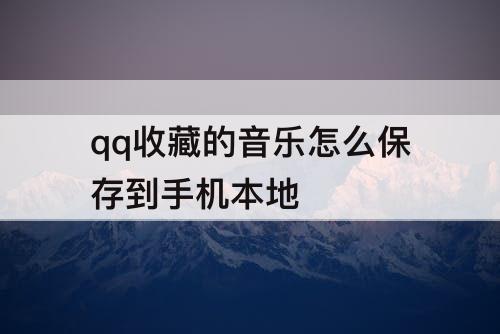 qq收藏的音乐怎么保存到手机本地