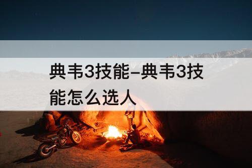 典韦3技能-典韦3技能怎么选人