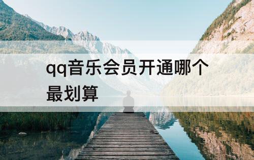 qq音乐会员开通哪个最划算