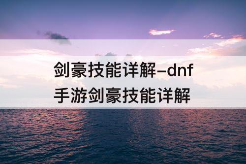 剑豪技能详解-dnf手游剑豪技能详解